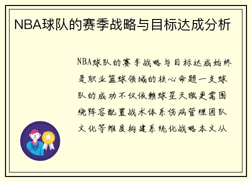 NBA球队的赛季战略与目标达成分析