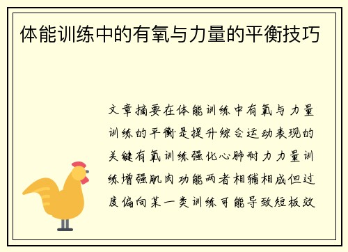 体能训练中的有氧与力量的平衡技巧