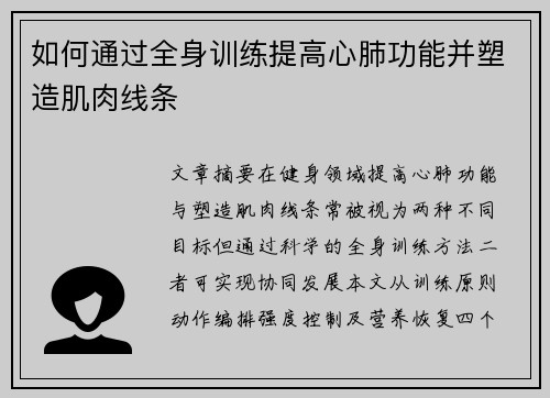 如何通过全身训练提高心肺功能并塑造肌肉线条