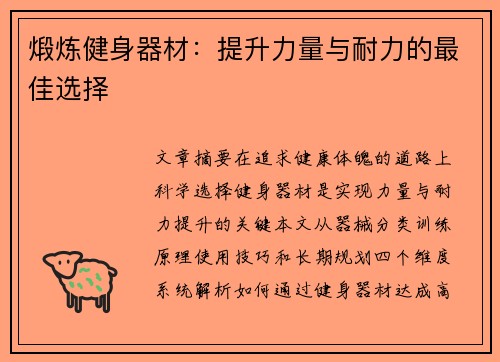 煅炼健身器材：提升力量与耐力的最佳选择