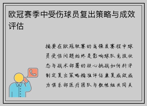 欧冠赛季中受伤球员复出策略与成效评估