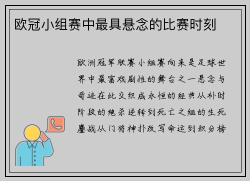 欧冠小组赛中最具悬念的比赛时刻