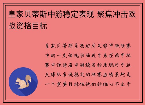皇家贝蒂斯中游稳定表现 聚焦冲击欧战资格目标