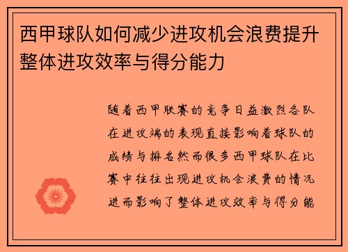 西甲球队如何减少进攻机会浪费提升整体进攻效率与得分能力