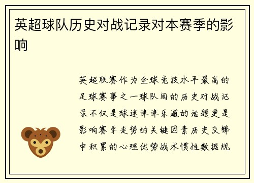 英超球队历史对战记录对本赛季的影响