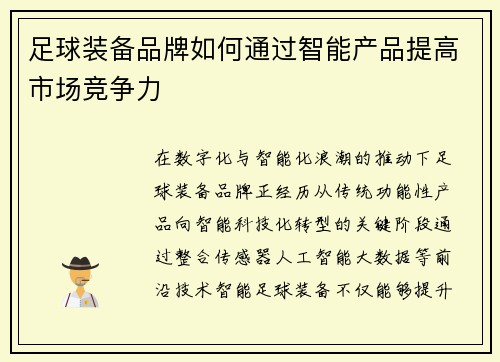 足球装备品牌如何通过智能产品提高市场竞争力