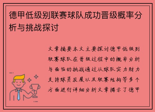 德甲低级别联赛球队成功晋级概率分析与挑战探讨