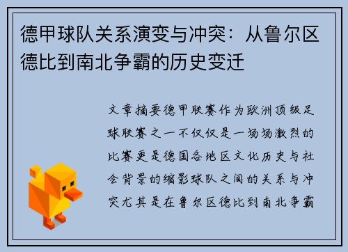 德甲球队关系演变与冲突：从鲁尔区德比到南北争霸的历史变迁