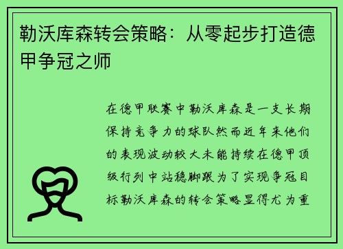 勒沃库森转会策略：从零起步打造德甲争冠之师