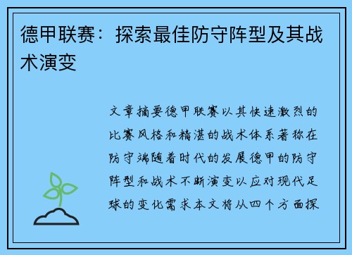 德甲联赛：探索最佳防守阵型及其战术演变