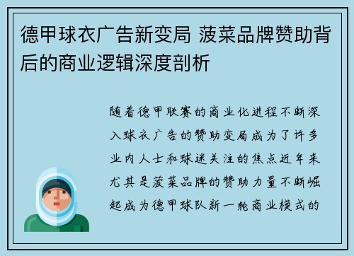 德甲球衣广告新变局 菠菜品牌赞助背后的商业逻辑深度剖析