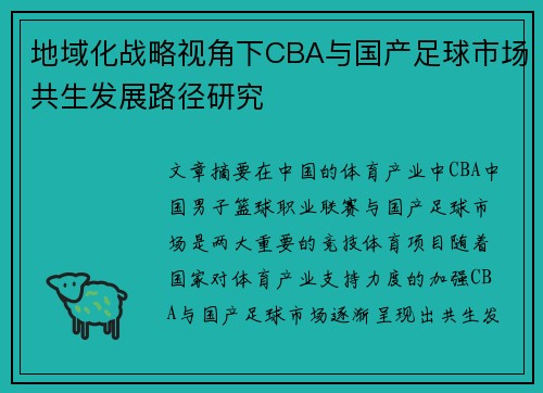 地域化战略视角下CBA与国产足球市场共生发展路径研究