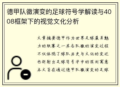 德甲队徽演变的足球符号学解读与4008框架下的视觉文化分析