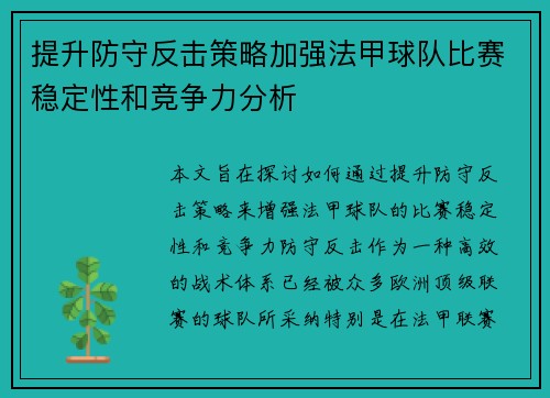 提升防守反击策略加强法甲球队比赛稳定性和竞争力分析