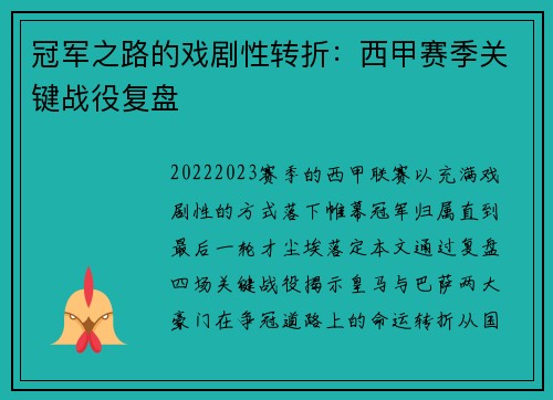 冠军之路的戏剧性转折：西甲赛季关键战役复盘