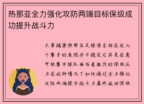 热那亚全力强化攻防两端目标保级成功提升战斗力