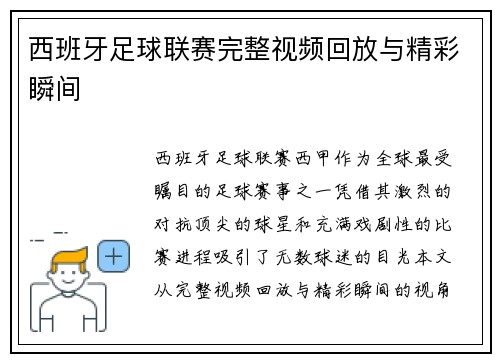 西班牙足球联赛完整视频回放与精彩瞬间