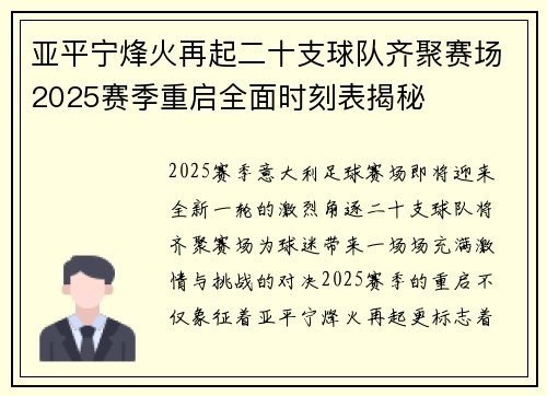 亚平宁烽火再起二十支球队齐聚赛场2025赛季重启全面时刻表揭秘