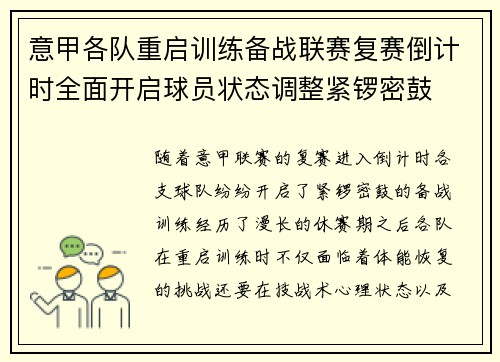 意甲各队重启训练备战联赛复赛倒计时全面开启球员状态调整紧锣密鼓