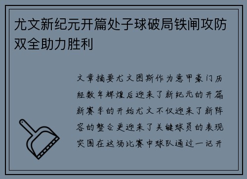尤文新纪元开篇处子球破局铁闸攻防双全助力胜利