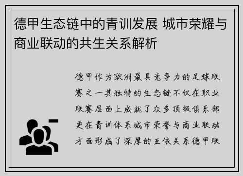 德甲生态链中的青训发展 城市荣耀与商业联动的共生关系解析