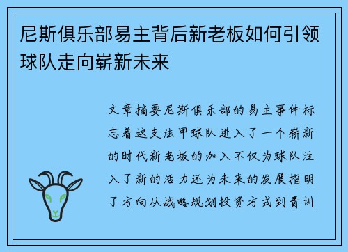 尼斯俱乐部易主背后新老板如何引领球队走向崭新未来