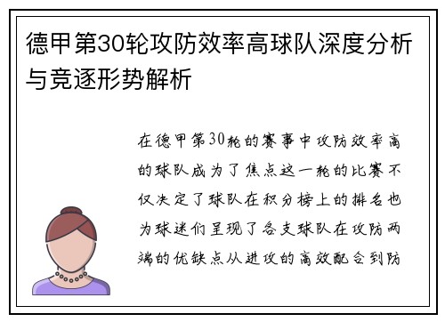 德甲第30轮攻防效率高球队深度分析与竞逐形势解析