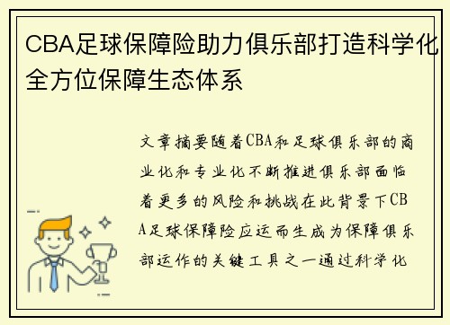 CBA足球保障险助力俱乐部打造科学化全方位保障生态体系