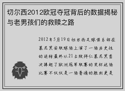 切尔西2012欧冠夺冠背后的数据揭秘与老男孩们的救赎之路