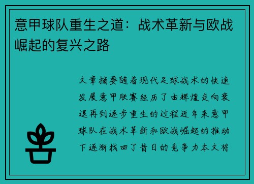 意甲球队重生之道：战术革新与欧战崛起的复兴之路