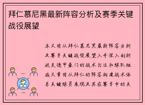拜仁慕尼黑最新阵容分析及赛季关键战役展望