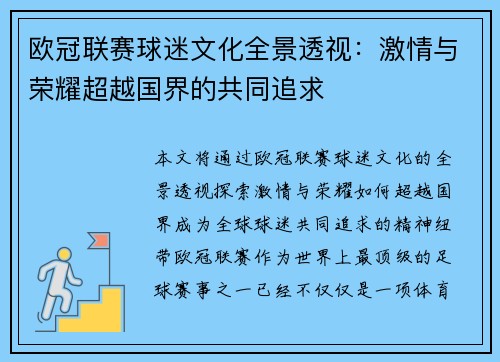 欧冠联赛球迷文化全景透视：激情与荣耀超越国界的共同追求
