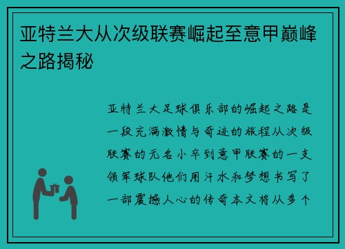 亚特兰大从次级联赛崛起至意甲巅峰之路揭秘