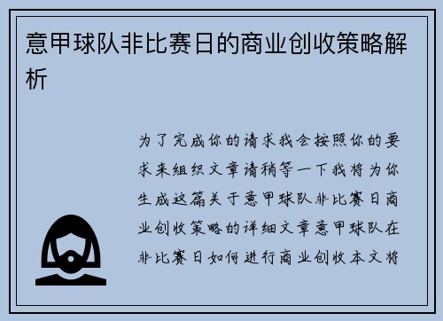 意甲球队非比赛日的商业创收策略解析