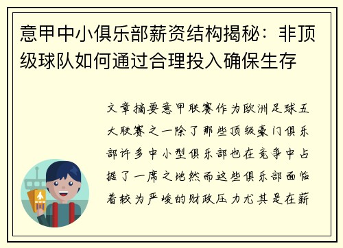 意甲中小俱乐部薪资结构揭秘：非顶级球队如何通过合理投入确保生存