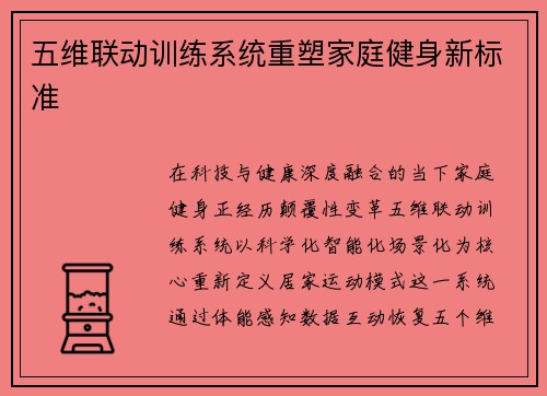 五维联动训练系统重塑家庭健身新标准