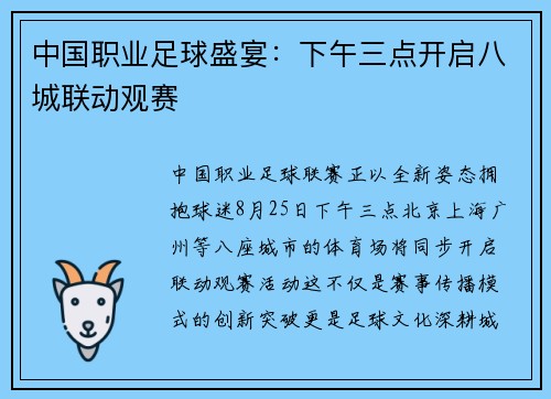 中国职业足球盛宴：下午三点开启八城联动观赛