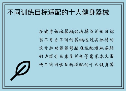 不同训练目标适配的十大健身器械