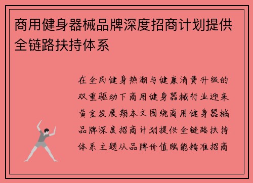 商用健身器械品牌深度招商计划提供全链路扶持体系