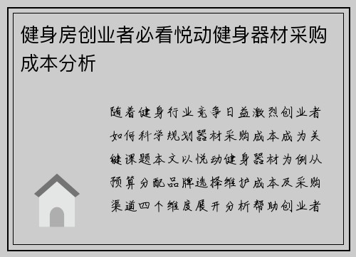 健身房创业者必看悦动健身器材采购成本分析