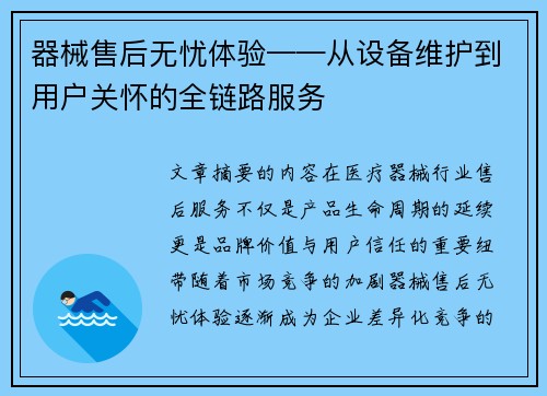 器械售后无忧体验——从设备维护到用户关怀的全链路服务