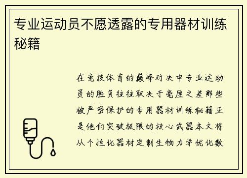 专业运动员不愿透露的专用器材训练秘籍