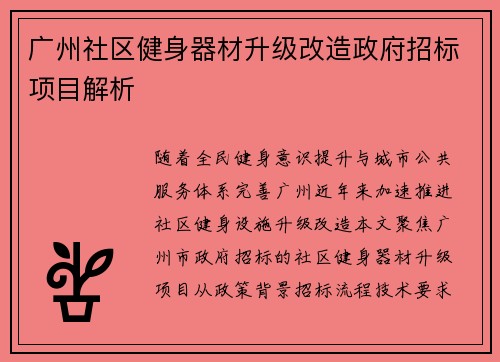 广州社区健身器材升级改造政府招标项目解析