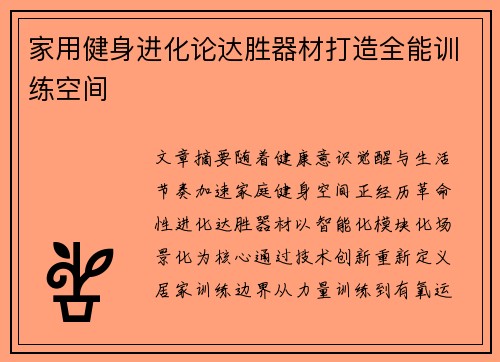 家用健身进化论达胜器材打造全能训练空间