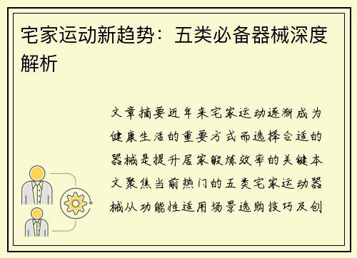 宅家运动新趋势：五类必备器械深度解析