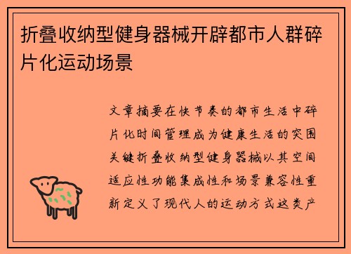 折叠收纳型健身器械开辟都市人群碎片化运动场景