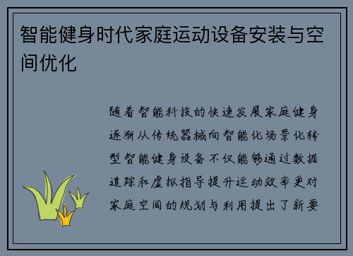 智能健身时代家庭运动设备安装与空间优化