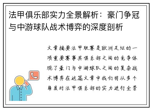 法甲俱乐部实力全景解析：豪门争冠与中游球队战术博弈的深度剖析