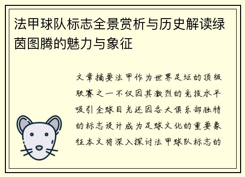 法甲球队标志全景赏析与历史解读绿茵图腾的魅力与象征