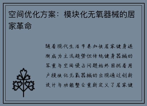 空间优化方案：模块化无氧器械的居家革命